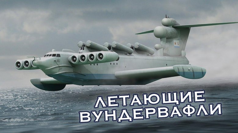 Каспийский монстр экраноплан