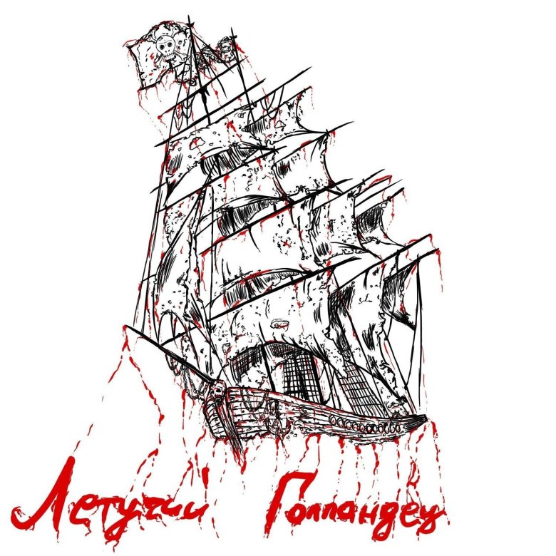 Летучий голландец корабль