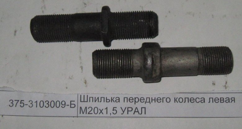 Шпилька колесная Урал 4320