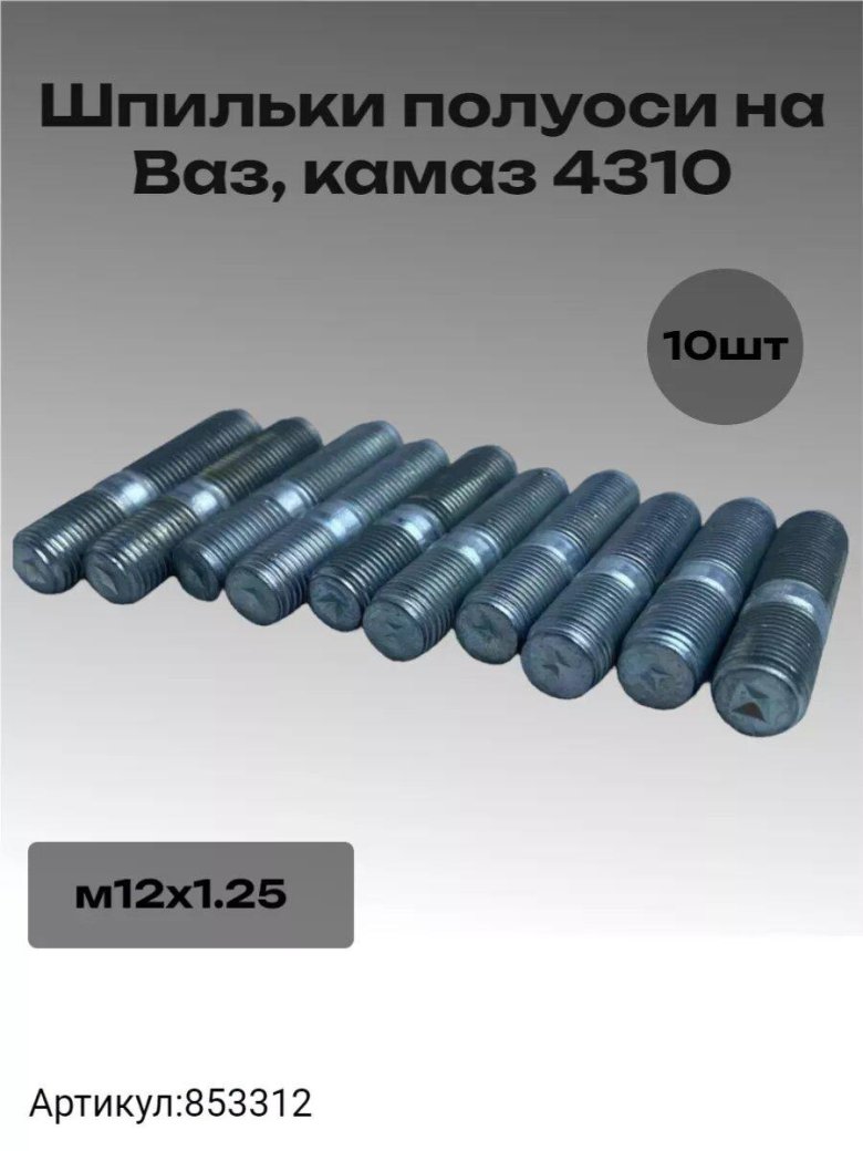 Шпилька полуоси камаз