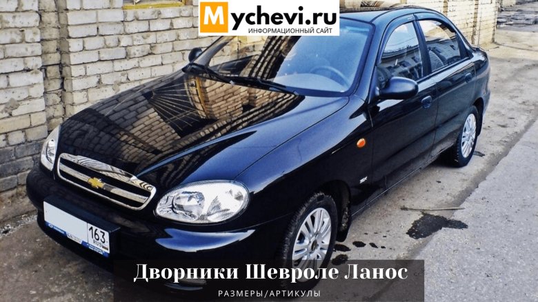 Шевроле ланос 2008 года