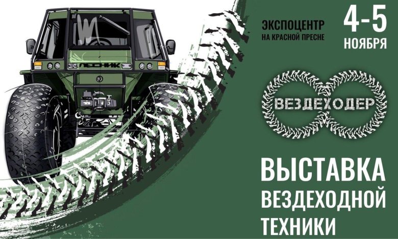 Выставка вездеходов в москве 2023