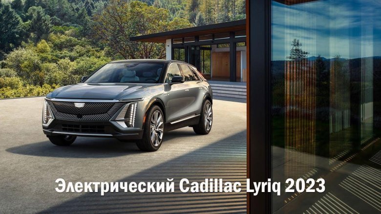 Новый Кадиллак 2023