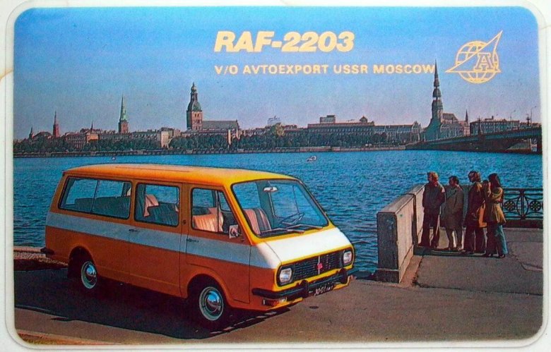 РАФ-2203 Автоэкспорт