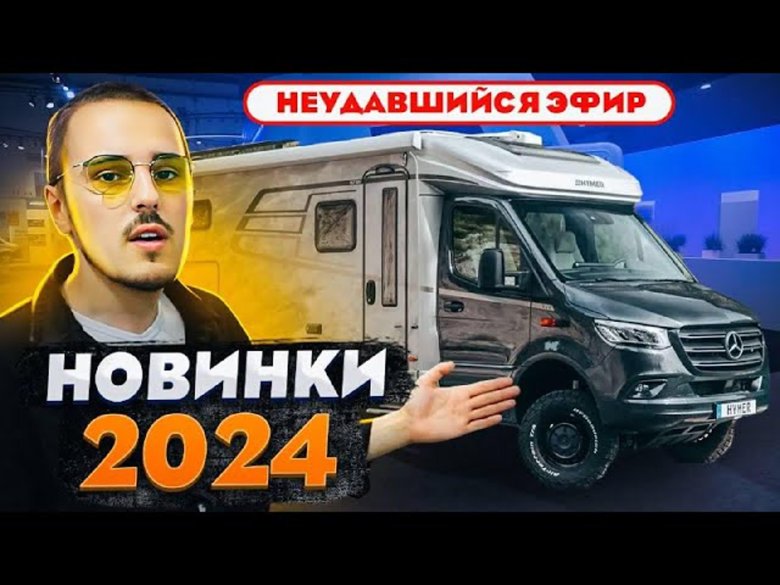 Автодом 2024