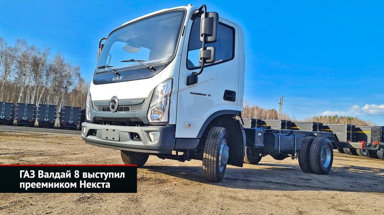 ГАЗ Валдай Некст 2021