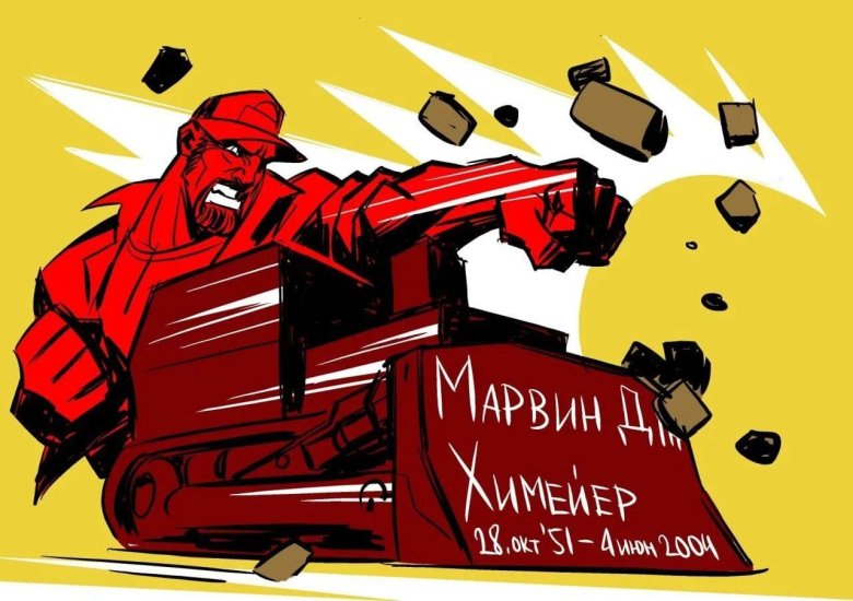 Марвин Джон Химейер