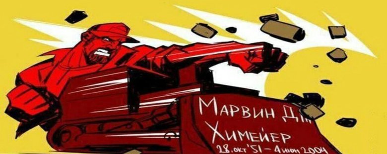Марвин Джон Химейер