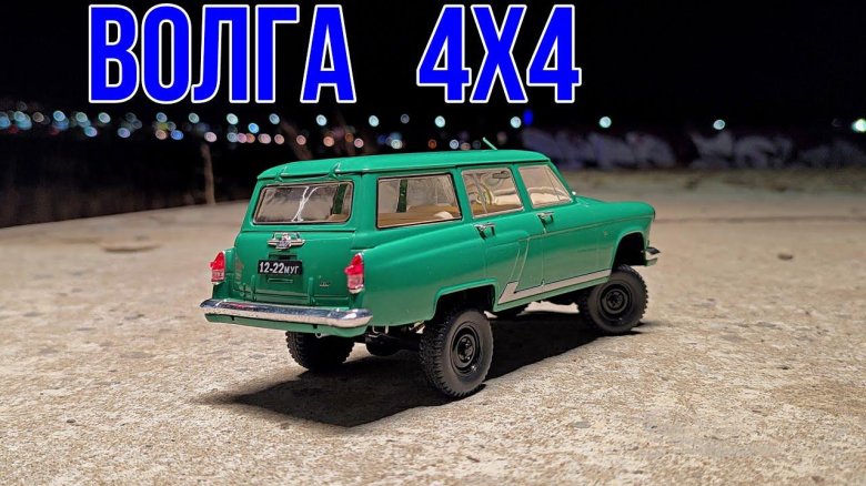 Волга 4х4