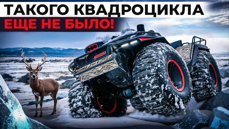 Квадроцикл вездеход