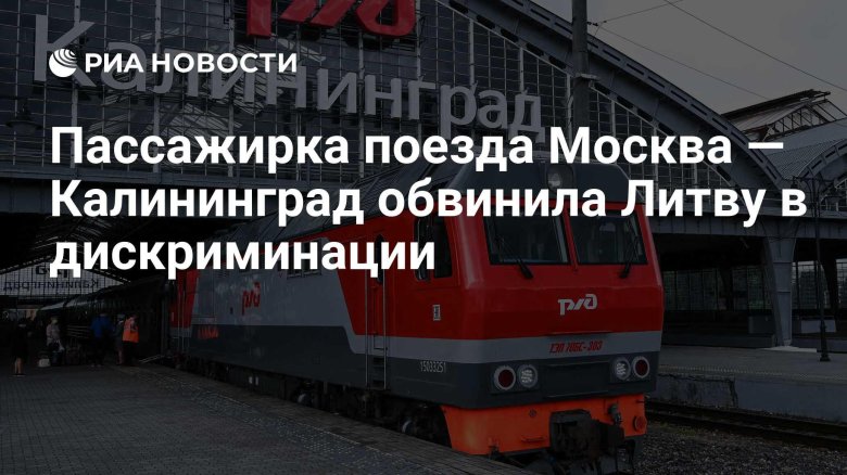 Поезд калининград москва