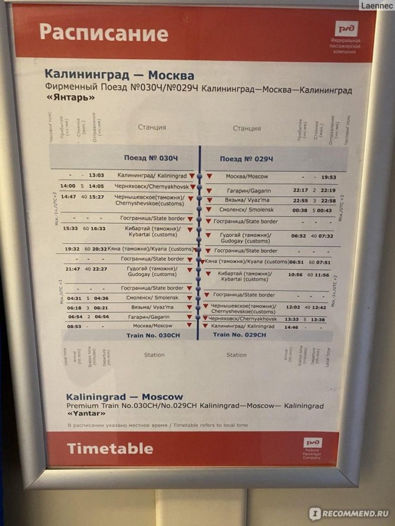 Поезд москва калининград расписание