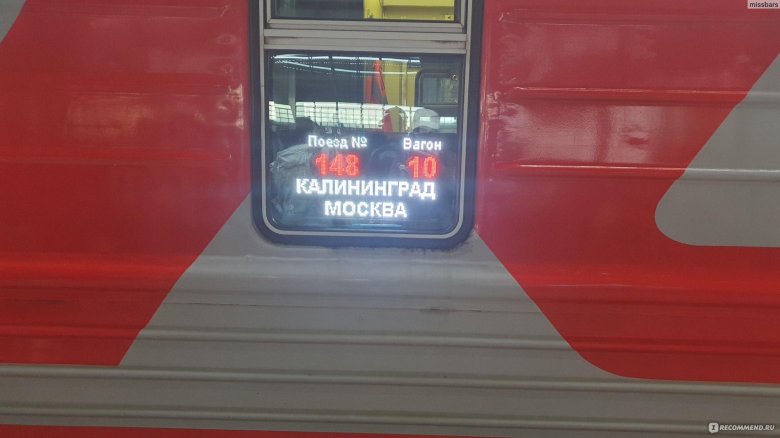 Москва калининград поезд