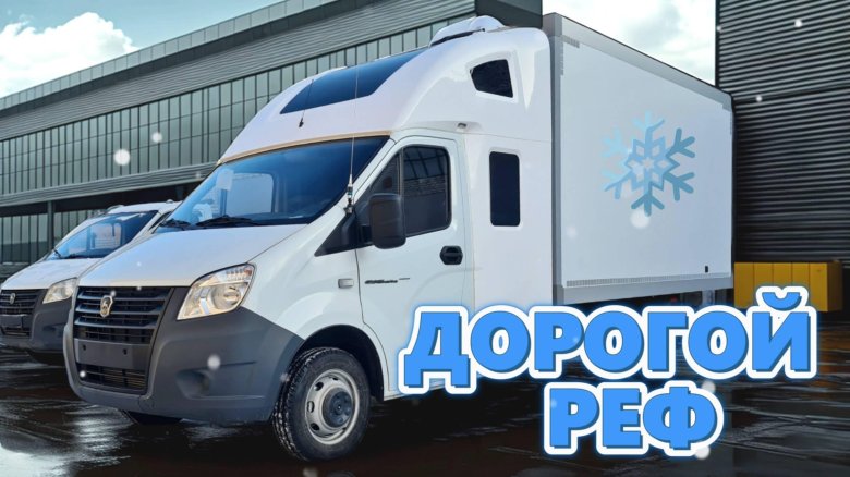 Газель некст с закабинным спальником рефрижератор