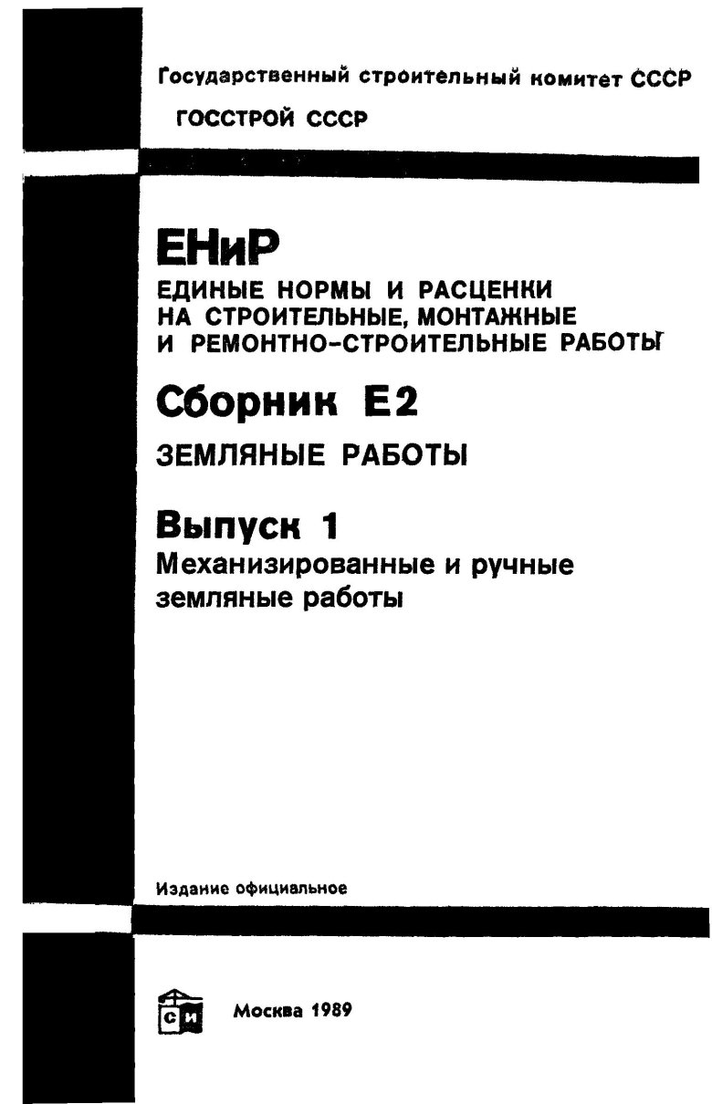 ЕНИР е2-1-59 «трамбование грунта