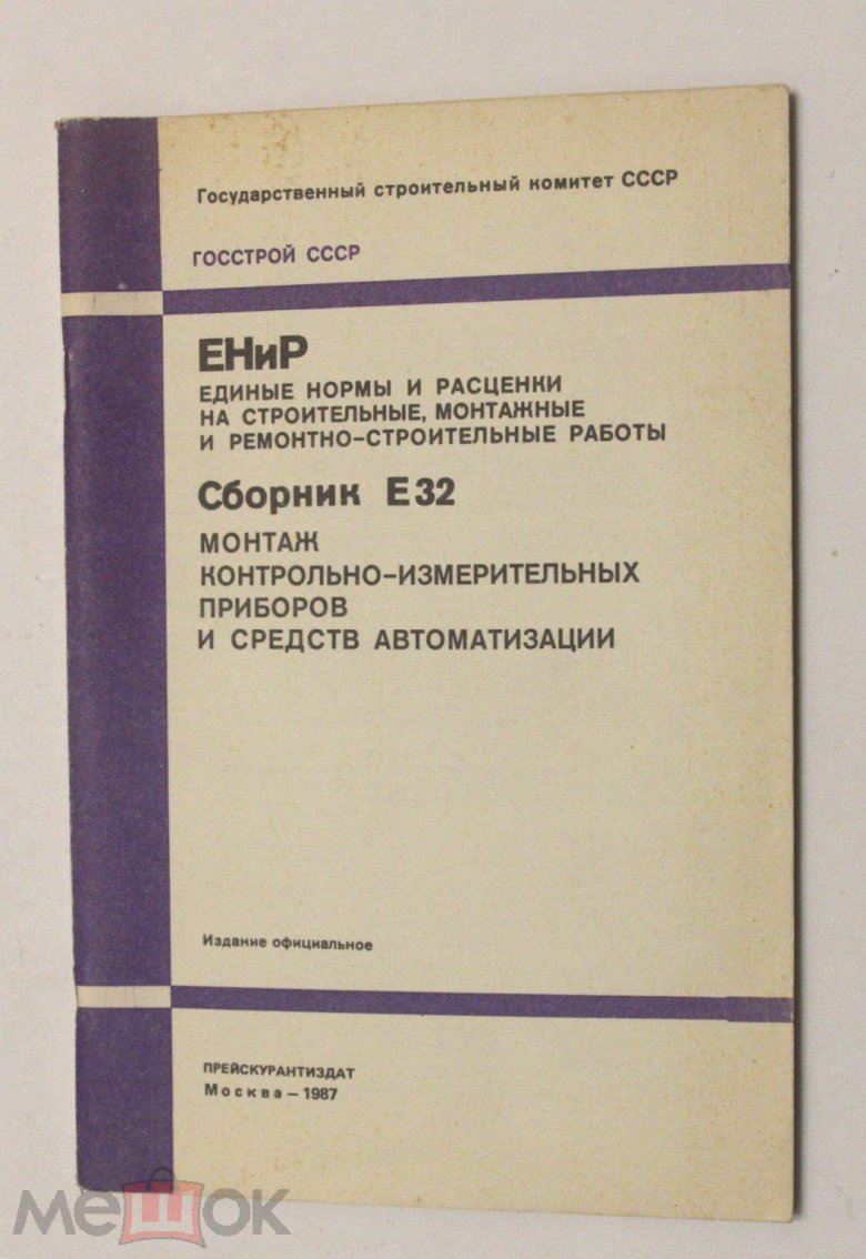 Сборники ЕНИР