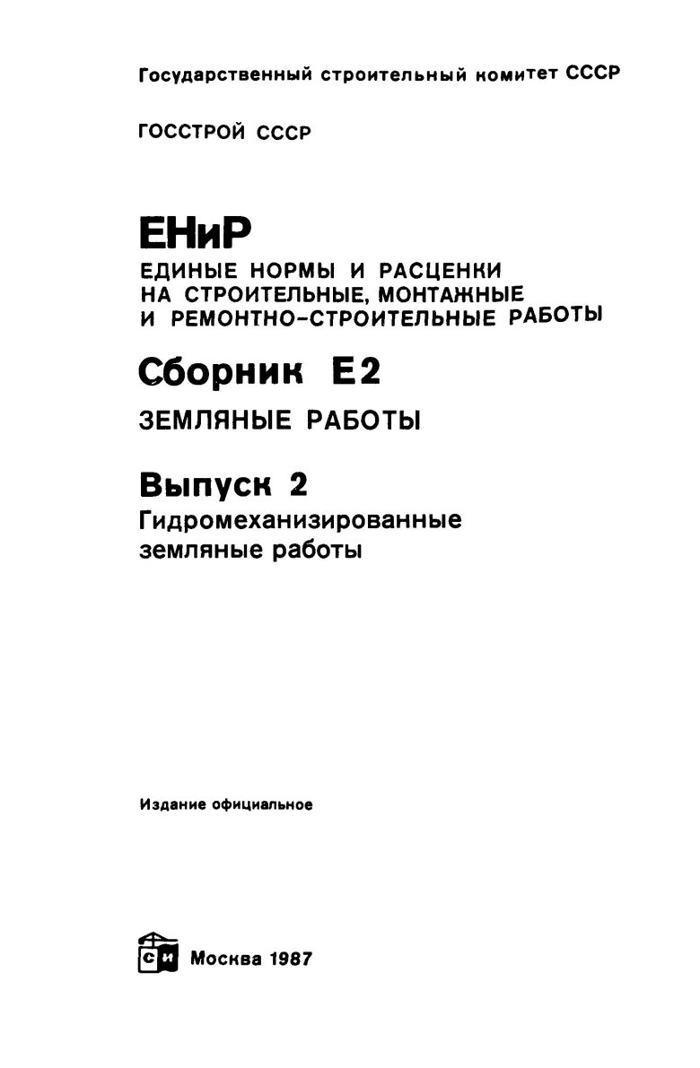 ЕНИР сб е2 вып 1 табл 1