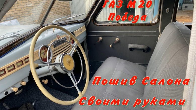 Газ м 20 победа салон