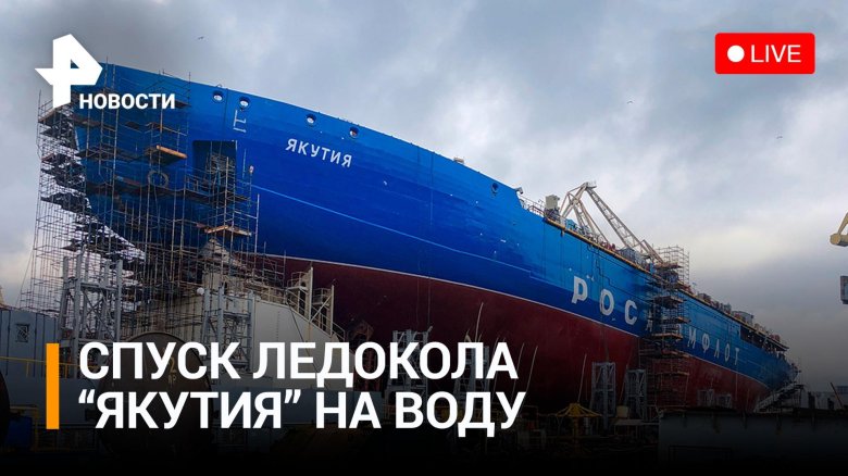 Атомный ледокол Якутия