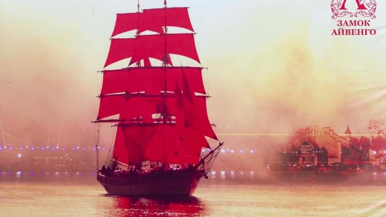 Парусник Алые паруса