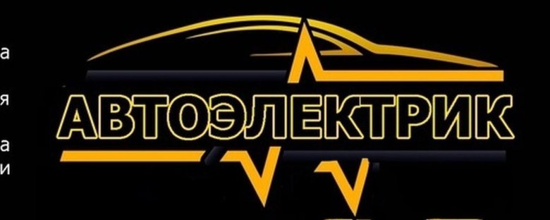 Автоэлектрик Калининград