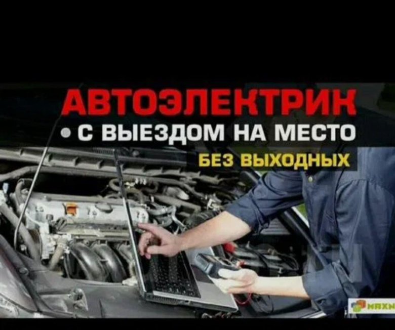 Автоэлектрик с выездом