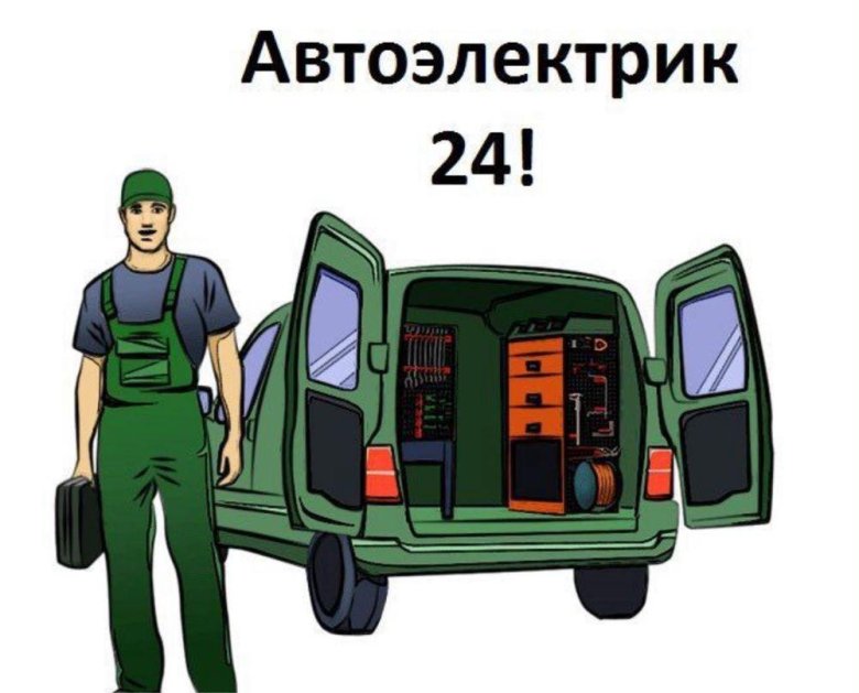Выезд автоэлектрика