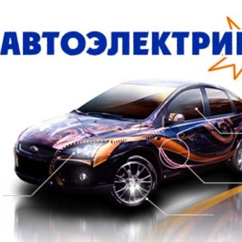 Визитка автоэлектрика