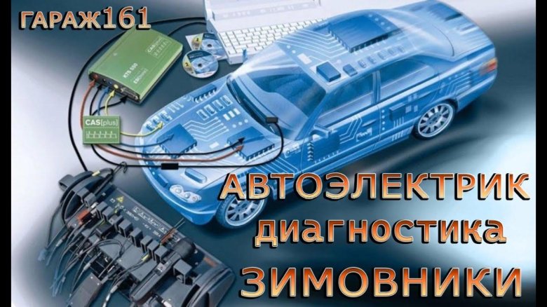 Электрика автомобиля