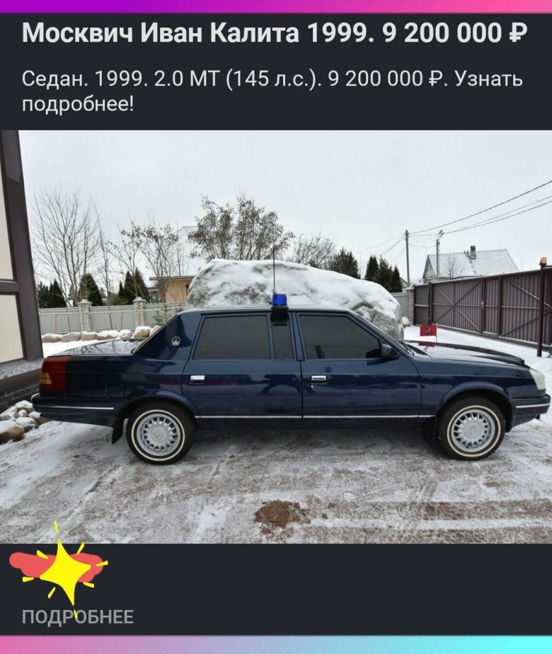 Москвич Иван Калита