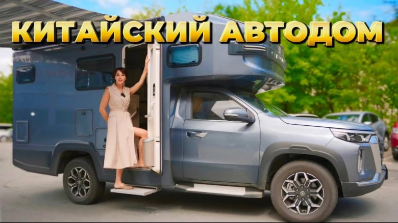 Китайский автодом changan