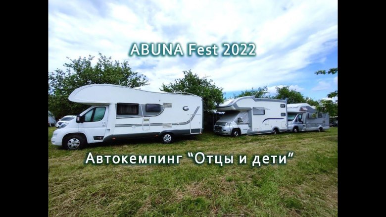 Фестиваль автодомов