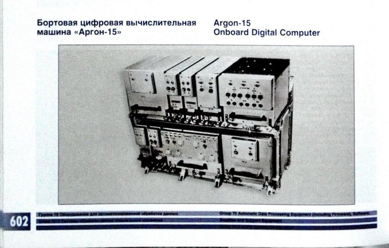 Бортовая цифровая вычислительная машина (БЦВМ) А-15а.