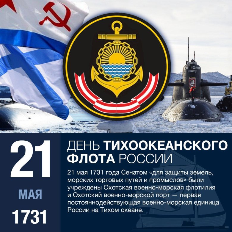 21 Мая день Тихоокеанского флота ВМФ России