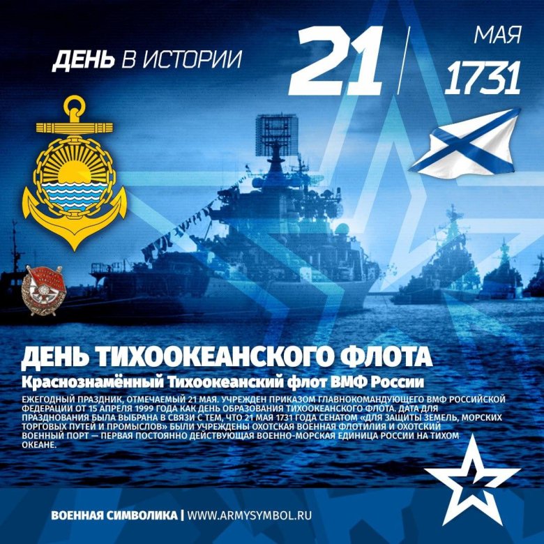 21 Мая день Тихоокеанского флота ВМФ России