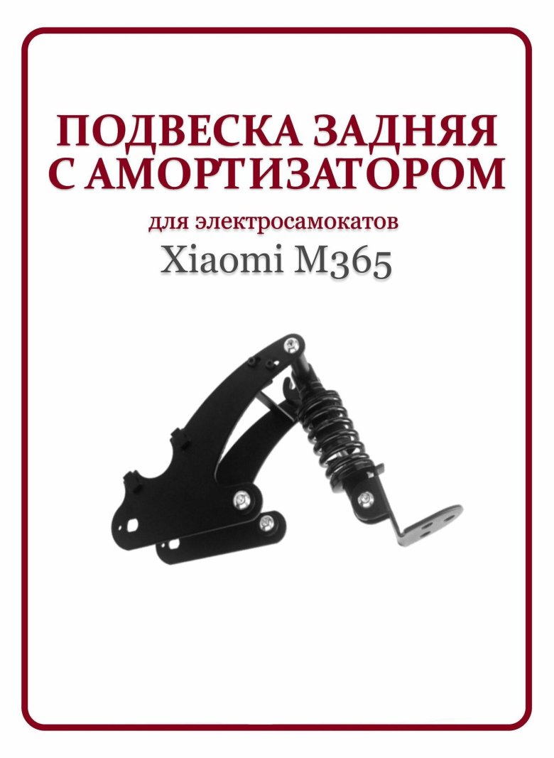 Подвеска самоката