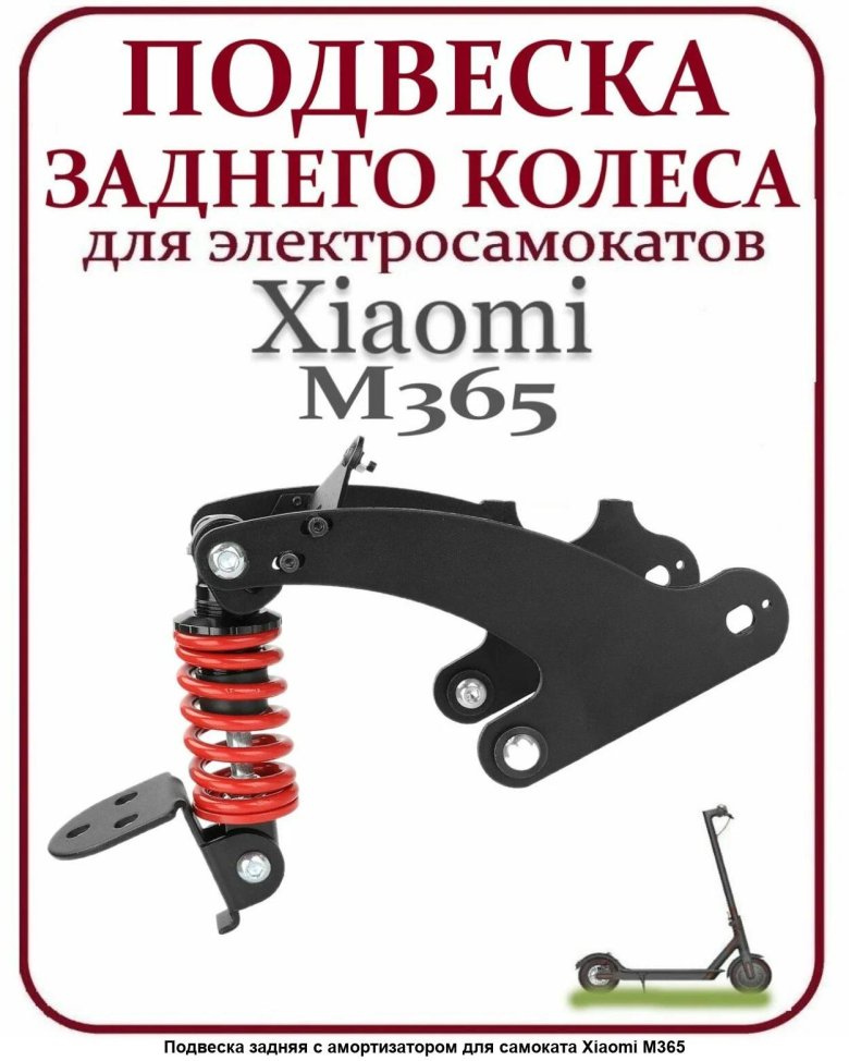 Задняя подвеска monorim для самокатов xiaomi