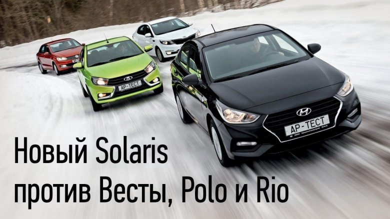 Лада Веста и Киа Рио