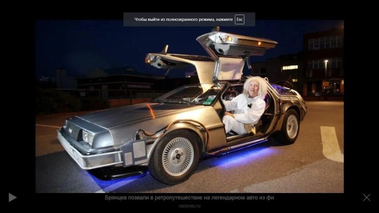 DELOREAN DMC-12 машина времени