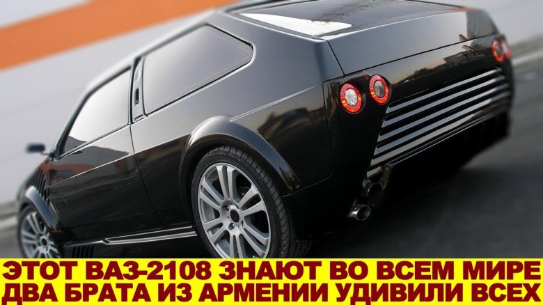 Восьмерка тюнинг