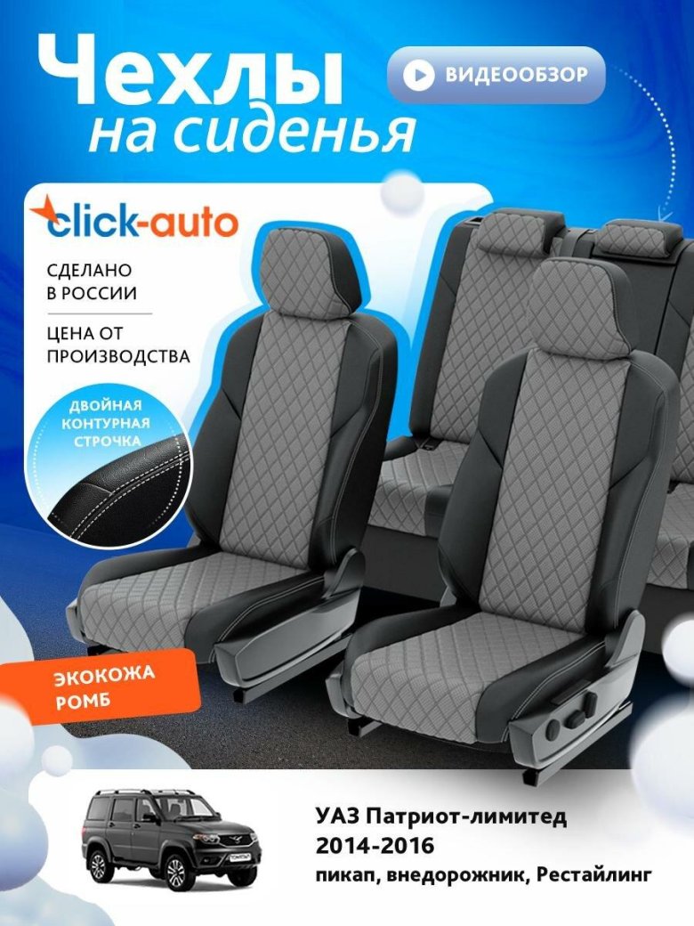 Чехлы на сиденья для уаз патриот лимитед
