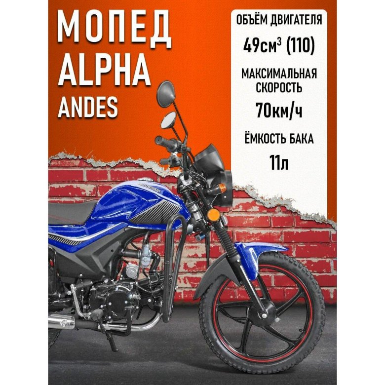 Мопед alpha andes люкс
