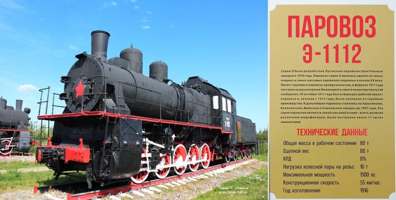 Паровоз э-1112