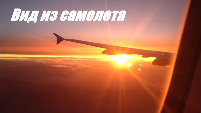 Самолет на Восходе