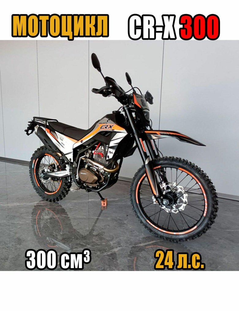 Мотоцикл эндуро regulmoto