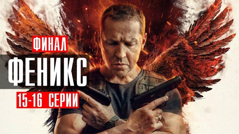 Феникс сериал 2023