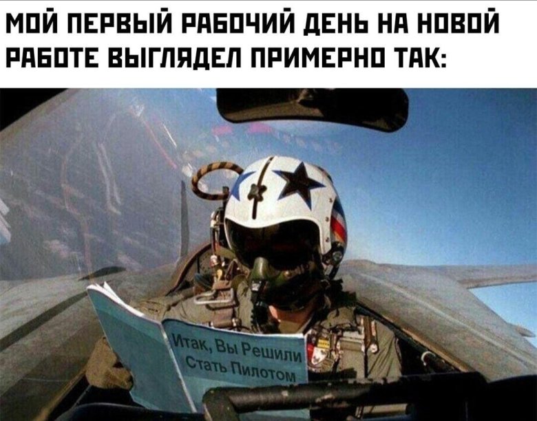 И так вы стали пилотом
