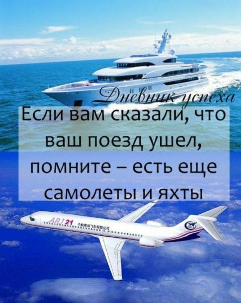 Если вам сказали что ваш поезд ушел помните есть еще самолеты и яхты