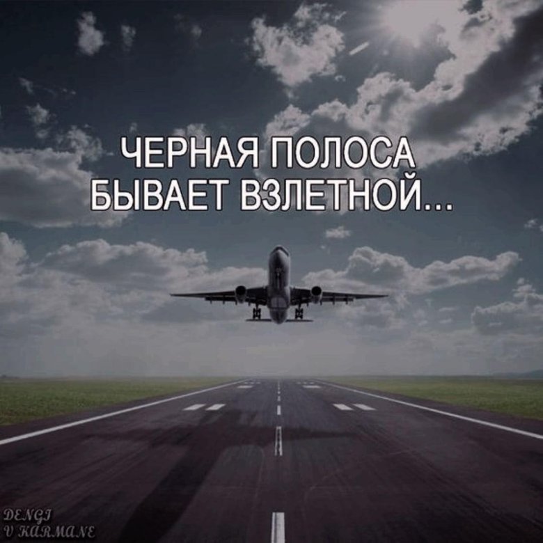Черная полоса бывает взлетной