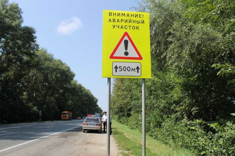 Аварийно опасный участок знак